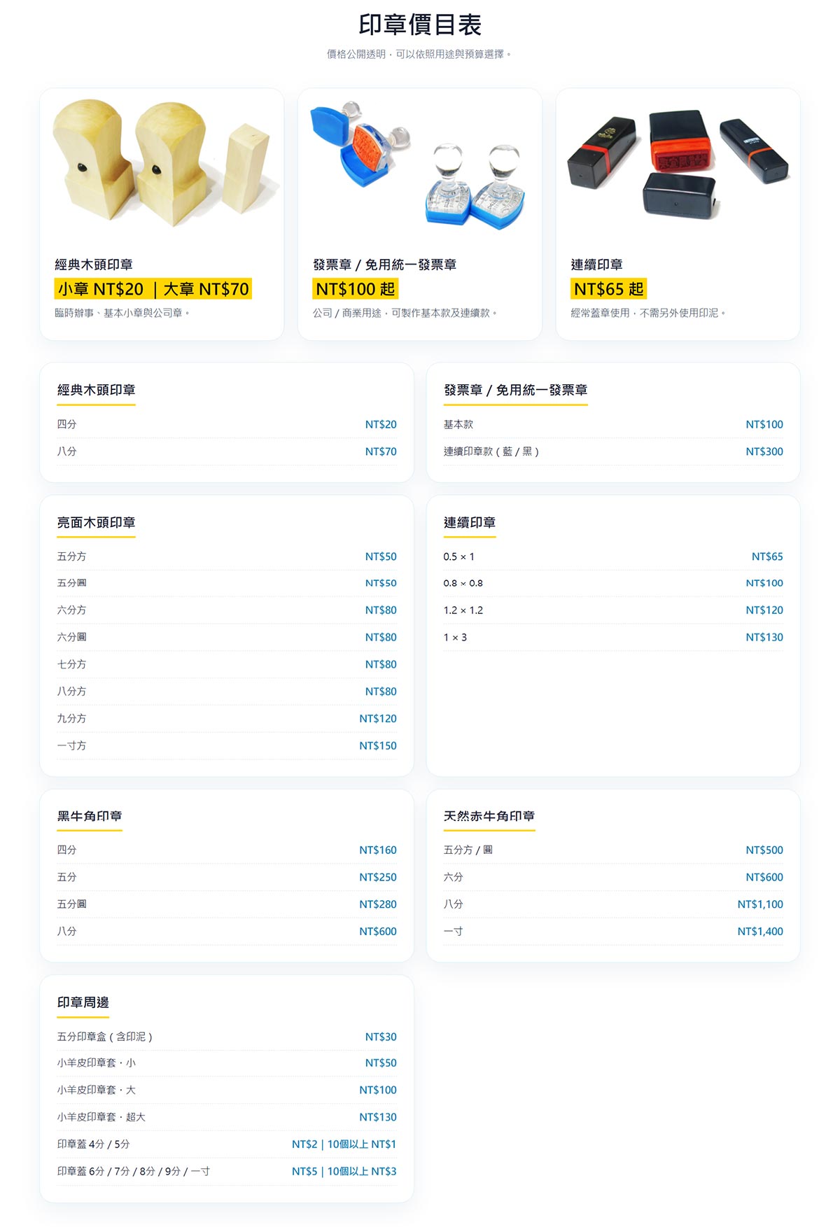 完成網站的印章價目表畫面